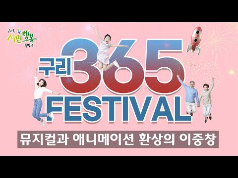 2021 구리 행복 365 축제 - 뮤지컬과 애니메이션 환상의 이중창