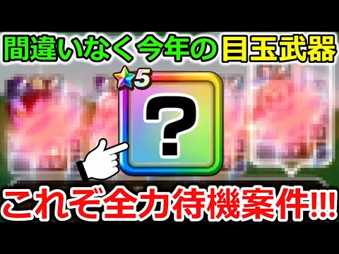 【ドラクエウォーク】今年の全力待機案件は間違いなくコレ！今からならまだ間に合う・・ジェム温存が正義！！