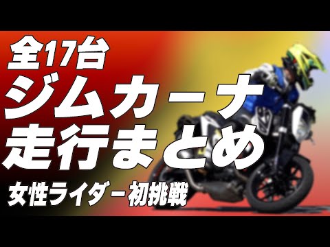 CB1300・GSX-S750・MT07ほかレアバイクなど全17台!ジムカーナまとめ&上達のコツ