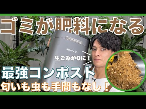 【失敗しない】ゴミが肥料になる!最強コンポストの秘密(Reencle活用)