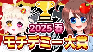 【雑談配信】モチデミー大賞2025年 四半期春！同時視聴配信を振り返る！【VTuber】