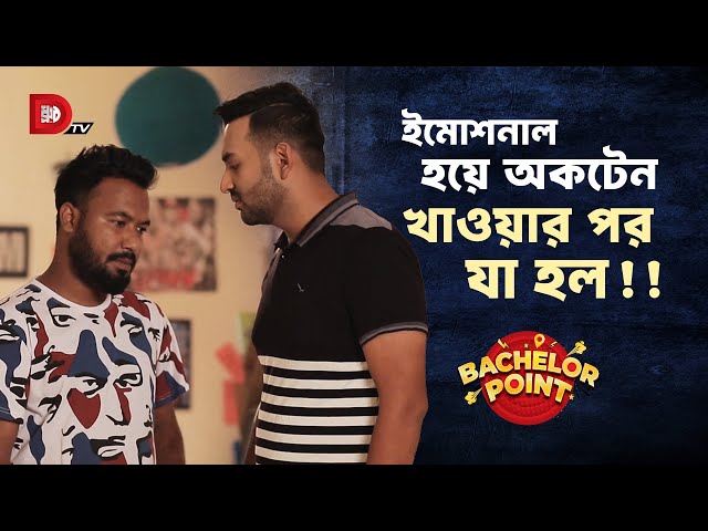 ইমোশনাল হয়ে অকটেন খাওয়ার পর যা হল !!