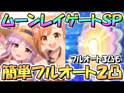 【プリコネR】ムーンレイゲートSPECIAL簡単フルオート２凸編成紹介！フルオート３凸も【難易度SP】【リトルサマーメモリーズ】【水着リトリリ】