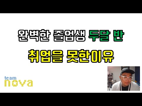 완벽한 졸업생이 두달반동안 취업을 못했던 이유.