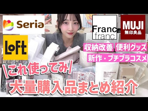 【これいいよ👍🏻】大量購入品まとめて紹介🛒🛍【無印,セリア,ロフト,フランフラン】