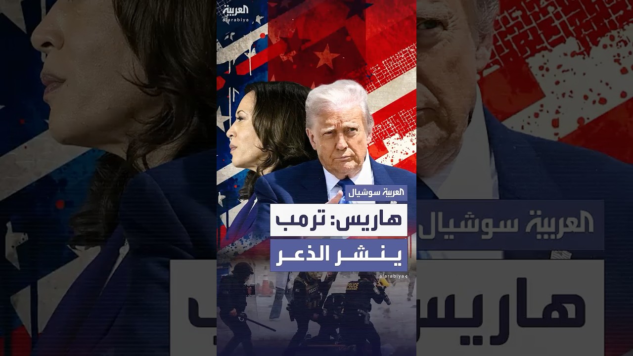 كامالا هاريس تدخل على خط الأزمة في لوس أنجليس.. نشر الحرس الوطني تصعيد خطير يهدف لإثارة الفوضى