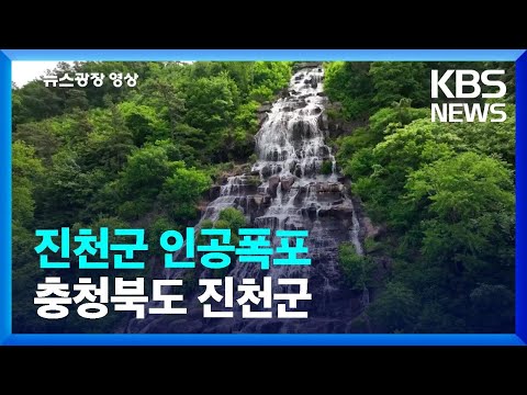 [뉴스광장 영상] 진천군 인공폭포  / KBS  2023.06.17.