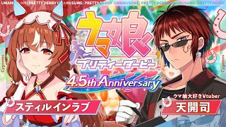 【#ウマ娘/スティルインラブ 初見育成】4.5周年アニバストーリーも見る【天開司/Vtuber】