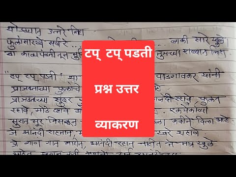 NCERT Marathi Class 7 Tap Tap Padti solved Exercises #मराठी #questionanswer