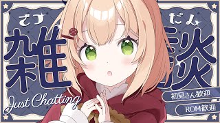 1123【雑談】40年後に見返す雑談/最近やってるゲームのこと/ガチ恋と推し活【 #のりまきゆずゆ #vtuber #ライブ配信 】