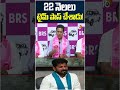 22 నెలలు టైమ్ పాస్ చేశాడు! #ktr #brs #telanganapolitics #10tvnews #ytshorts  - 02:20 min - News - Video