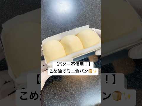 【バター不使用！こめ油で作る♪】パウンド型でミニ食パン（１００均パウンド型使用） #おうちパン #バター不使用 #パウンド型でパン