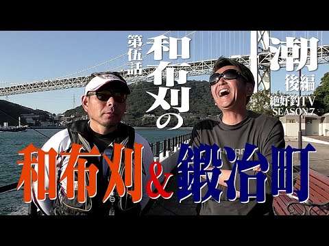 第伍話 ｢和布刈の潮｣ 後編 (シーズン７北九州市門司区和布刈)