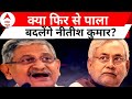 Bihar Politics: नीतीश-ललन में तकरार की खबरें, 29 दिसंबर को JDU में कुछ बड़ा होने वाला है? | ABP News