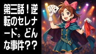 【逆転裁判4】第三話：逆転のセレナード #6