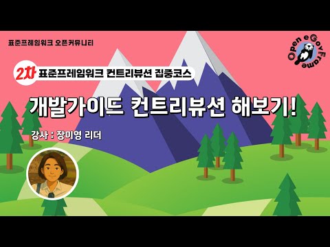 [집중코스 2차] 오픈소스 기여 실전, 처음이면! 개발가이드 컨트리뷰션으로 쉽게 시작하세요!