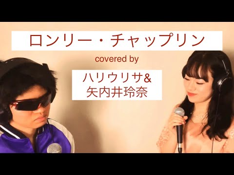 ロンリーチャップリン covered by ハリウリサ&矢内井玲奈