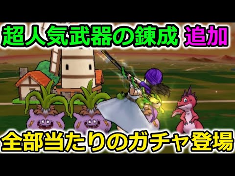 【ドラクエウォーク】超人気武器の錬成追加＆全部当たりのガチャが登場！！次はいよいよアレが登場・・！