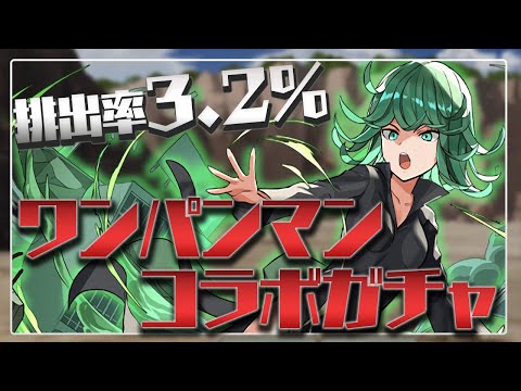 タツマキ狙いのワンパンマンコラボガチャ200連配信【パズドラ】