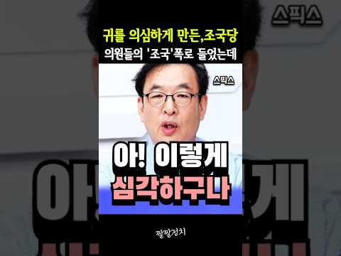 귀를 의심하게 만든,조국당 의원들의 '조국'폭로 들었는데