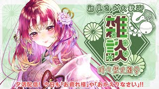 【#夕活 #雑談】夕活＆夜活！「お疲れ様」や「おかえりなさい」を伝えながら雑談タイム！！【#vtuber #鈴乃日和 】
