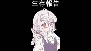 【雑談】生存報告