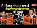 Rouse Avenue Court Decision on Arvind Kejriwal LIVE: केजरीवाल के स्वागत की तैयारी !
