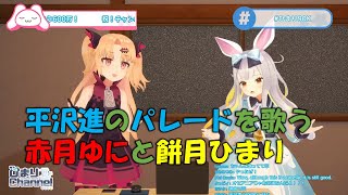 平沢進のパレードを歌う【餅月ひまり】と【赤月ゆに】
