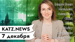 Личное: KATZ.NEWS с Аней Кузнецовой. 7 декабря: Марш Воли / Дети чиновников / 2020, давай, до свидания!