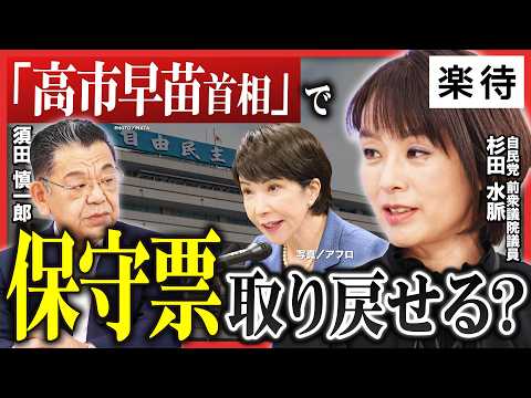 【杉田水脈×須田慎一郎】保守派が全滅!? ”高市早苗首相”で支持者を取り戻せるか/戦後80年談話「出すべきじゃない」/党益より「国益」が大事/参院選は「オールドメディアとの戦い」