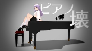 心中ならピアノが壊れたあとで/SLAVE.V-V-R feat.音楽的同位体 羽累