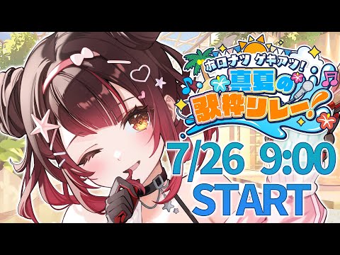 【 ＃ホロナツ歌枠リレー /KARAOKE 】ホロライブの夏👙✨一緒に盛り上がろう💞　【ホロライブ/ ロボ子さん】