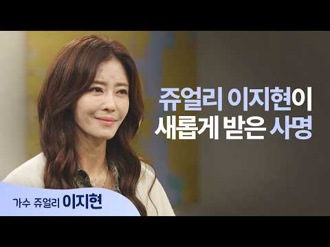 화려함 내려놓고 찾은 진짜 행복│가수 <strong>이지현</strong> │새롭게 하소서