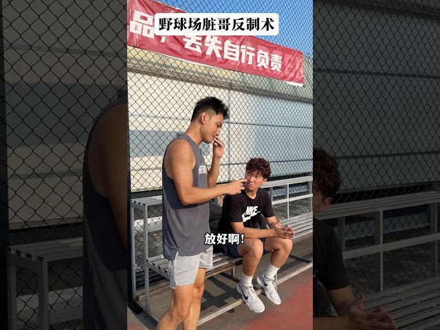 髒哥可以跟我一隊，但要是在對面的話那就不好意思了…🏀 #靠腰野王 #幹菸球痞 #籃球 #篮球 #basketball #搞笑 #真實 #俊鴻 #俊鸿
