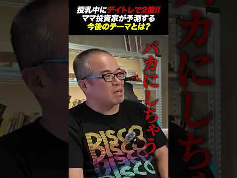 経済金融の動画サムネイル - スマホで2億円を稼いだ天才ママが予測する「今後の投資テーマ」とは？