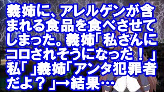 【修羅場】義姉に、アレルゲンが含まれる食品を食べさせてしまった。義姉「私さんにコロされそうになった！」私「」義姉「アンタ犯罪者だよ？」→結果