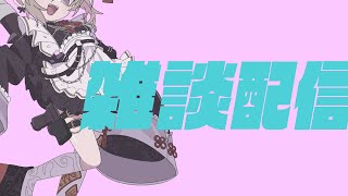 【雑談配信】ヲタクが語るだけ【聖女れりあ】