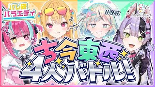 【対決企画】古今東西4人バトル【 #パレ研バラエティ  】