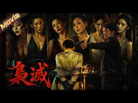 【2026最新電影】毒梟惡霸用毒品逼良為娼，囂張挑釁警權，怒火悍警血洗魔窟！​​​​|〈梟滅〉| #動作 #犯罪