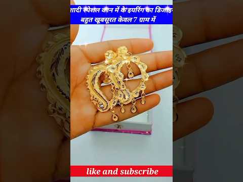 शादी स्पेशल कान में के इयरिंग का डिजाइन बहुत खूबसूरत केवल 7 ग्राम में #fancyearrings #jwellery