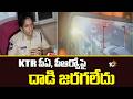 KTR పీఏ, పీఆర్వోపై దాడి జరగలేదు | DCP Shilpavalli Explanation on Attack on KTR PA and PRO | 10TV