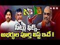 సీట్లు ఫిక్స్..అభర్ధుల పూర్తి లిస్ట్ ఇదే !! | TDP, Janasena, BJP Candidates Full List | ABN Telugu