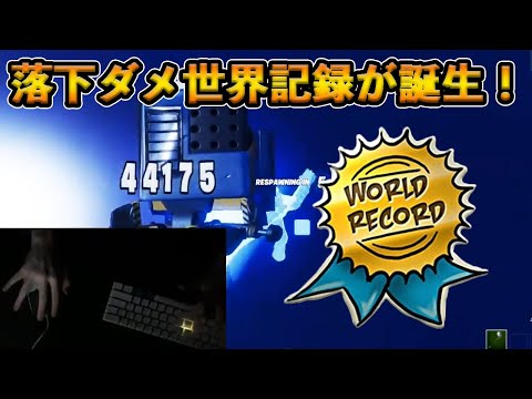 【フォートナイト】落下ダメ40000超えの驚愕の世界記録が誕生！目にもとまらぬ超速編集でシステムの限界を超える戦いが始まる！！【Fortnite】