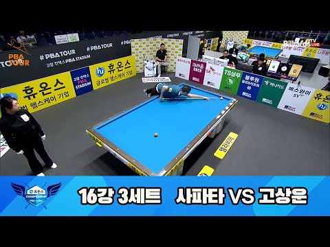 사파타vs고상운 16강 3세트[휴온스 PBA 챔피언십 23-24]