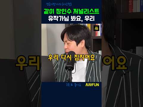 같이 장인수 <strong>저널리스트</strong> 유작가님 봐요, 우리 #유시민 #장인수기자