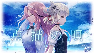 点描の唄/Mrs. GREEN APPLE(feat.井上苑子) 【白玖ウタノ×桃月はぐ/歌ってみた】