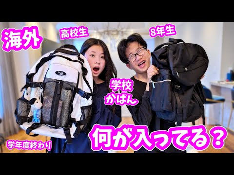 かほせいのかばんの中身を抜き打ちチェック🫡海外高校 小学校も年度後半通ってみてどう中身は変わった？