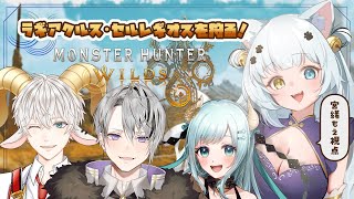 【モンハンワイルズ】ワイルズ初コラボ！初見モンスターに挑む…！！【Vtuber】