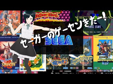 【メガドライブ】妹子セーガー！のゲーセン来たー！【レトロゲーム】