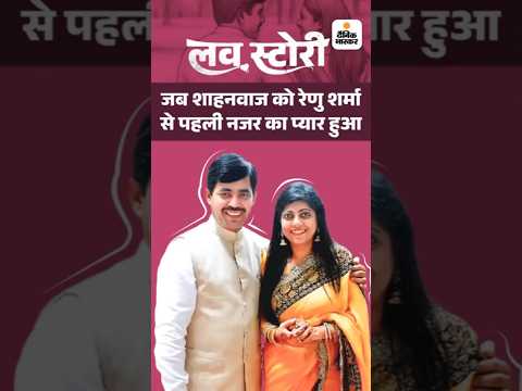 Bihar Election Shorts : जब शाहनवाज हुसैन को DTC बस में मिली लड़की रेणु शर्मा से प्यार हुआ